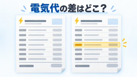 2枚の電気料金明細を並べ、増えた項目を比較するイラスト